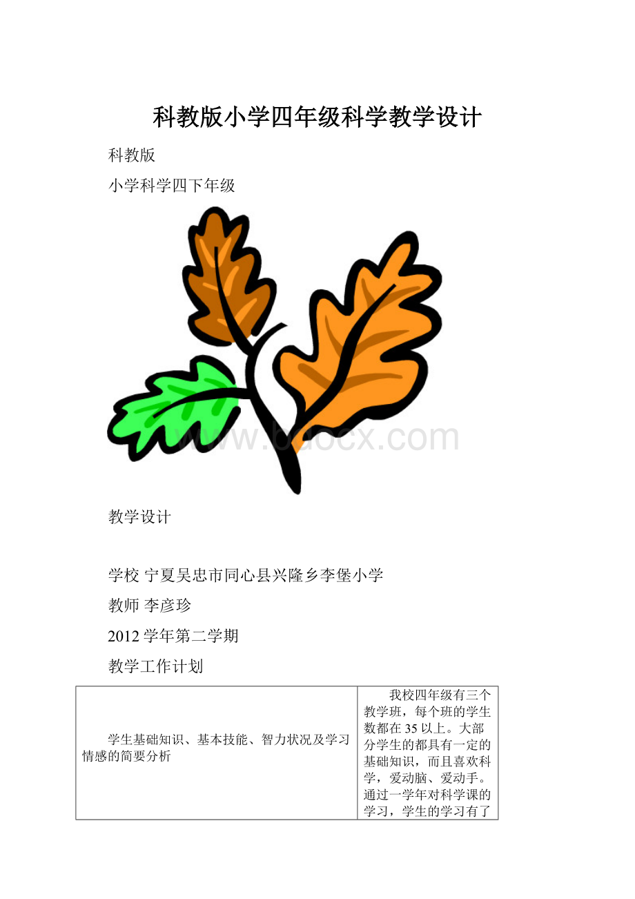 科教版小学四年级科学教学设计.docx