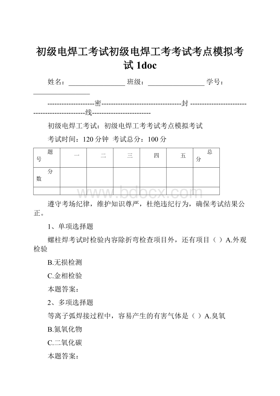 初级电焊工考试初级电焊工考考试考点模拟考试1doc.docx_第1页