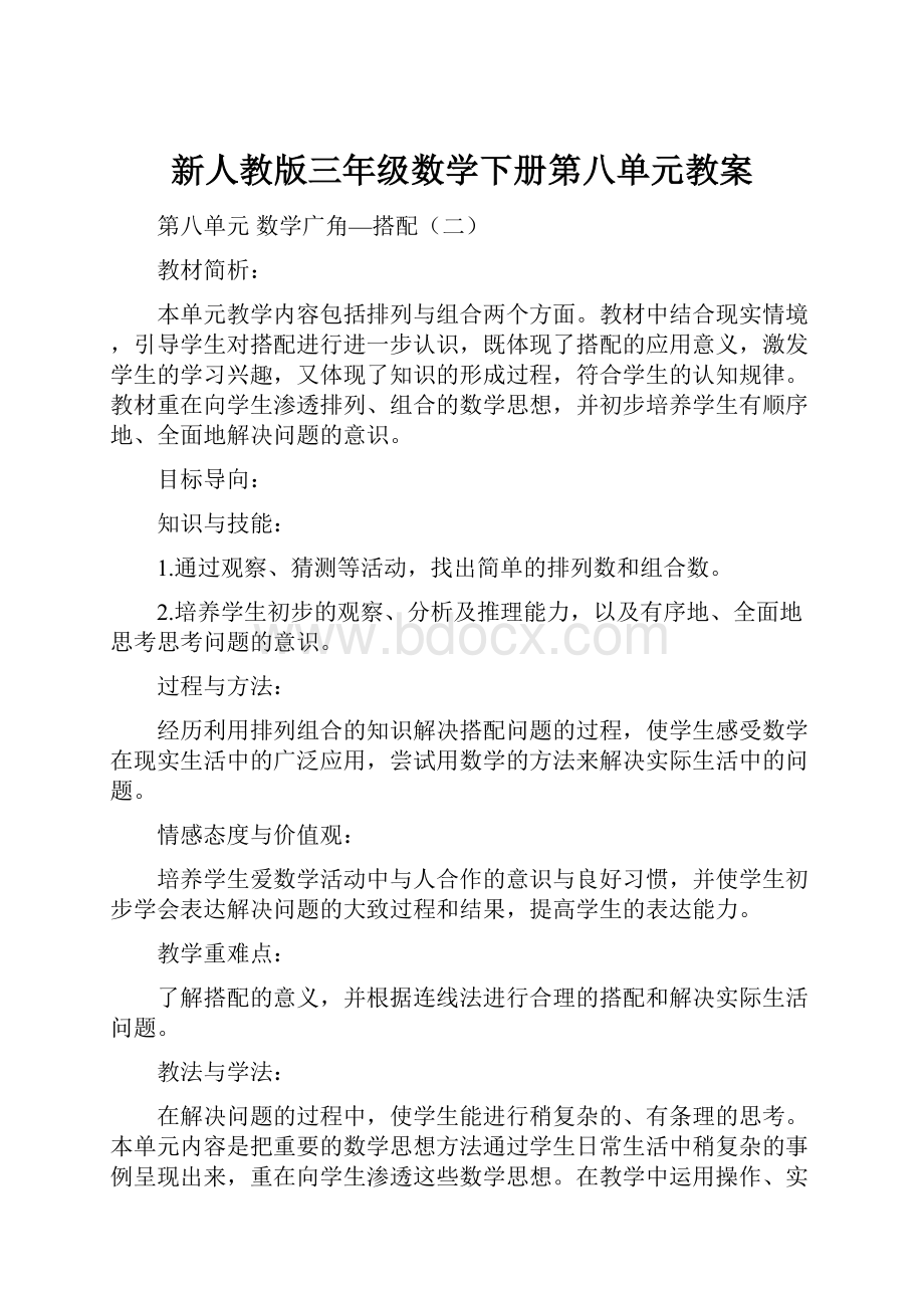 新人教版三年级数学下册第八单元教案.docx