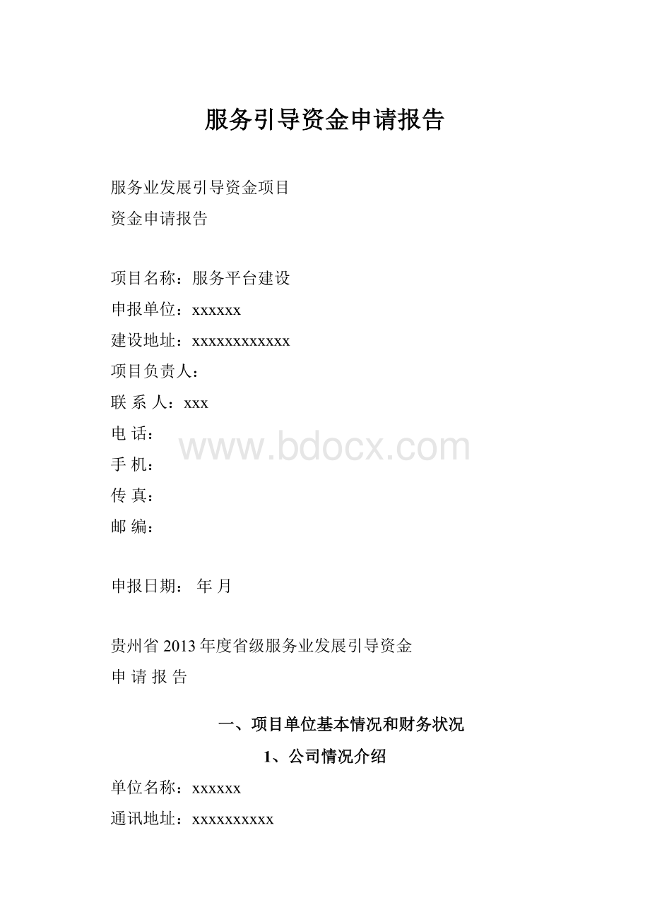 服务引导资金申请报告.docx_第1页