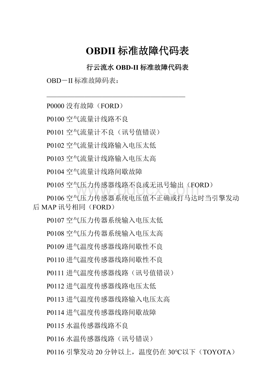 OBDII标准故障代码表.docx