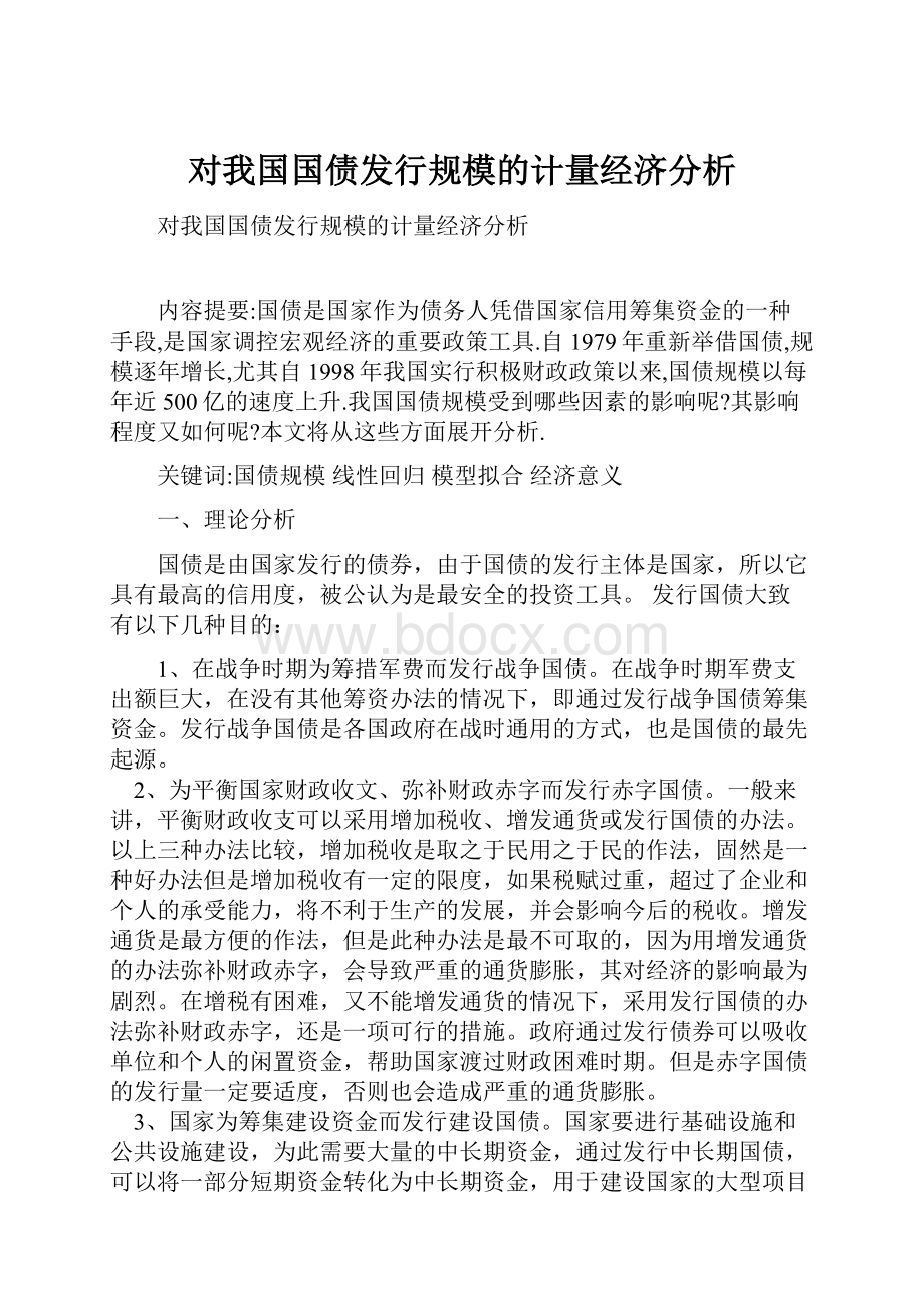 对我国国债发行规模的计量经济分析.docx