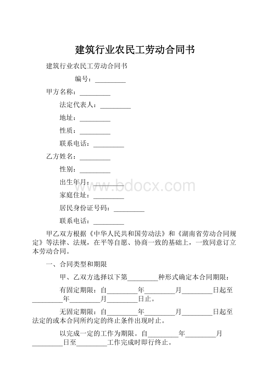 建筑行业农民工劳动合同书.docx