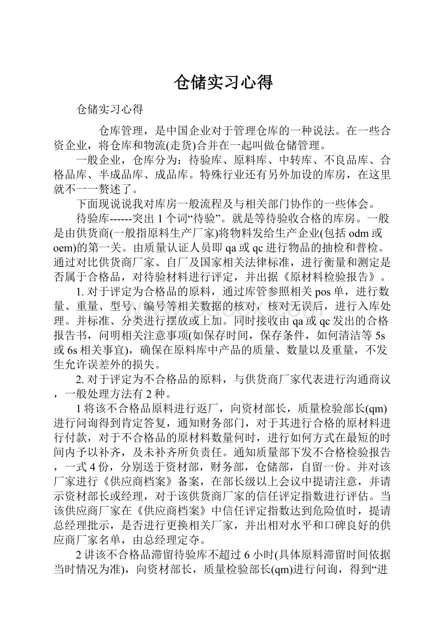 仓储实习心得.docx_第1页