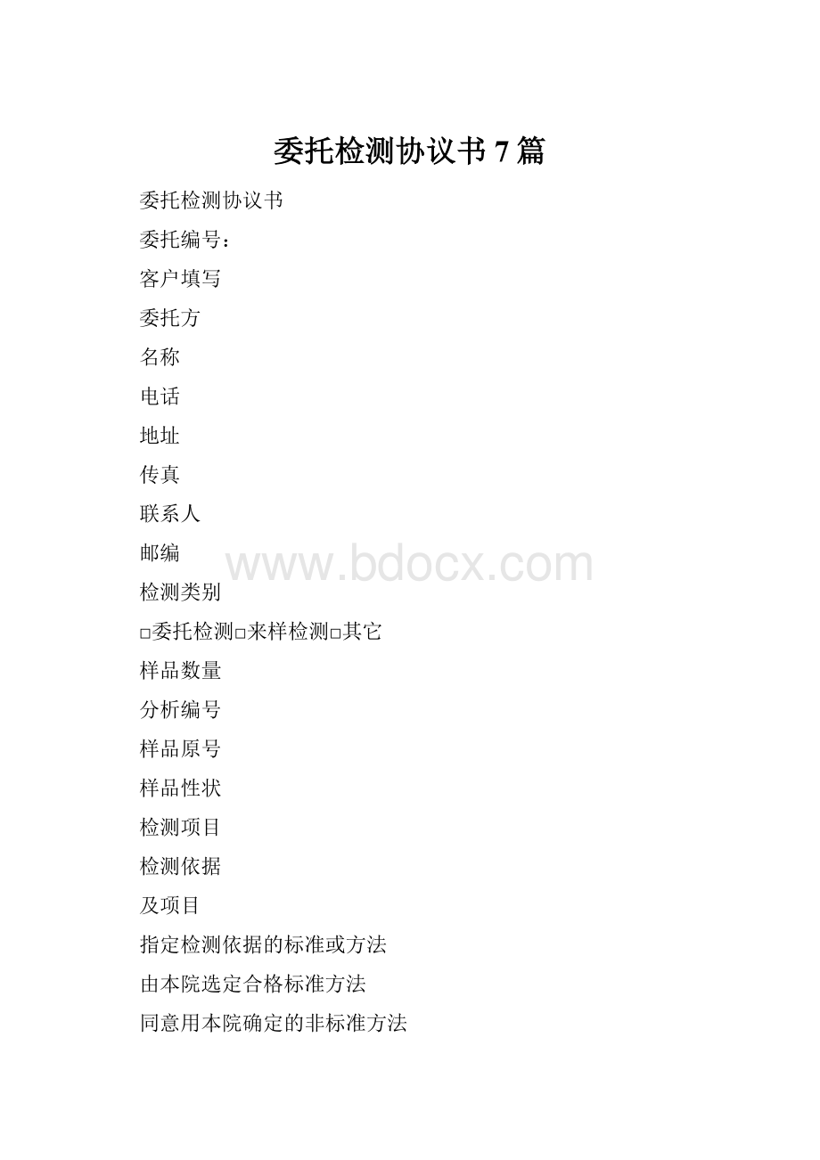 委托检测协议书7篇.docx