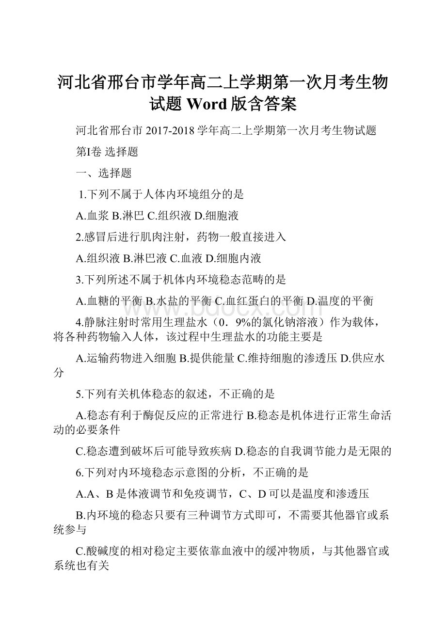 河北省邢台市学年高二上学期第一次月考生物试题 Word版含答案.docx_第1页