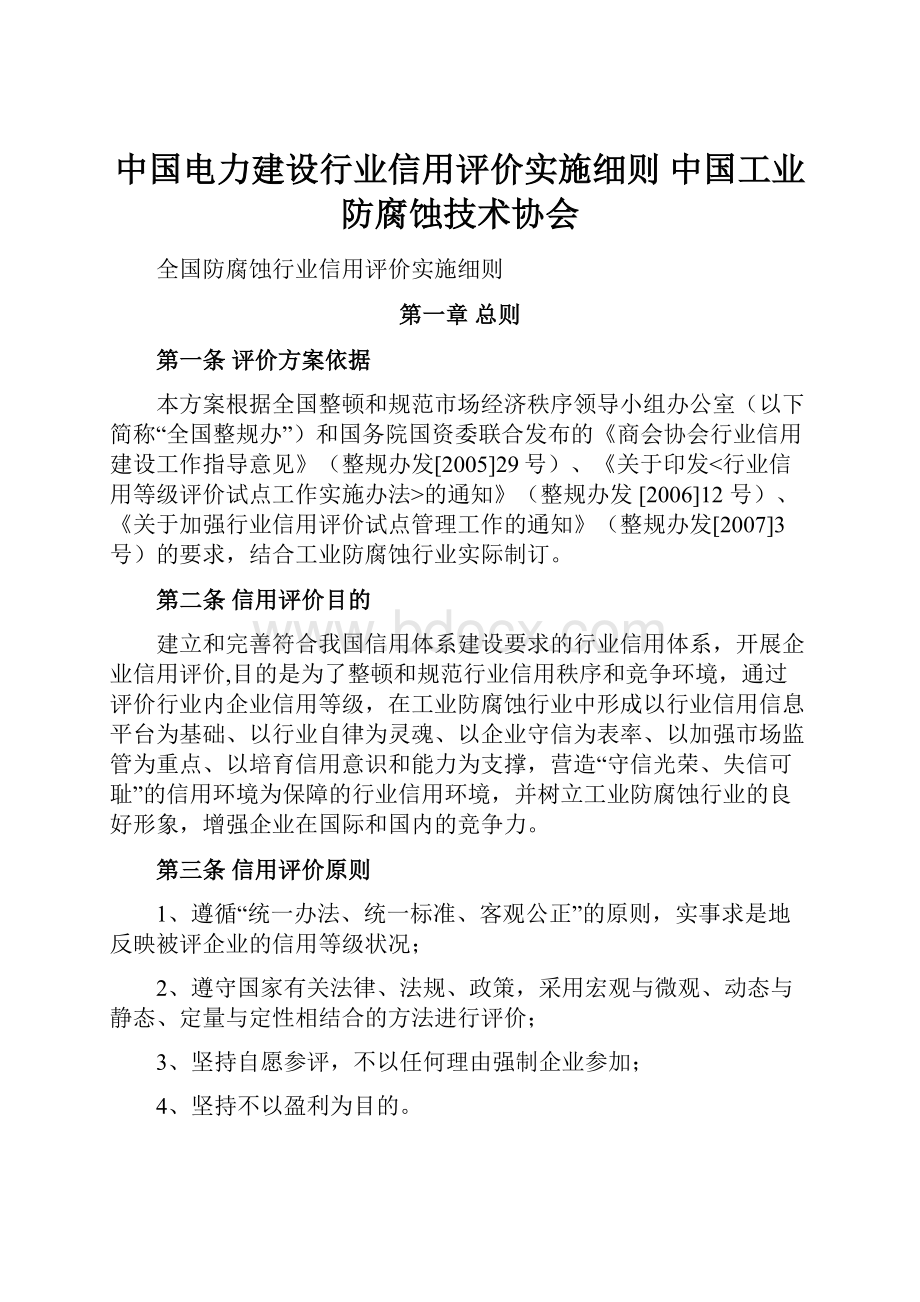 中国电力建设行业信用评价实施细则中国工业防腐蚀技术协会.docx_第1页