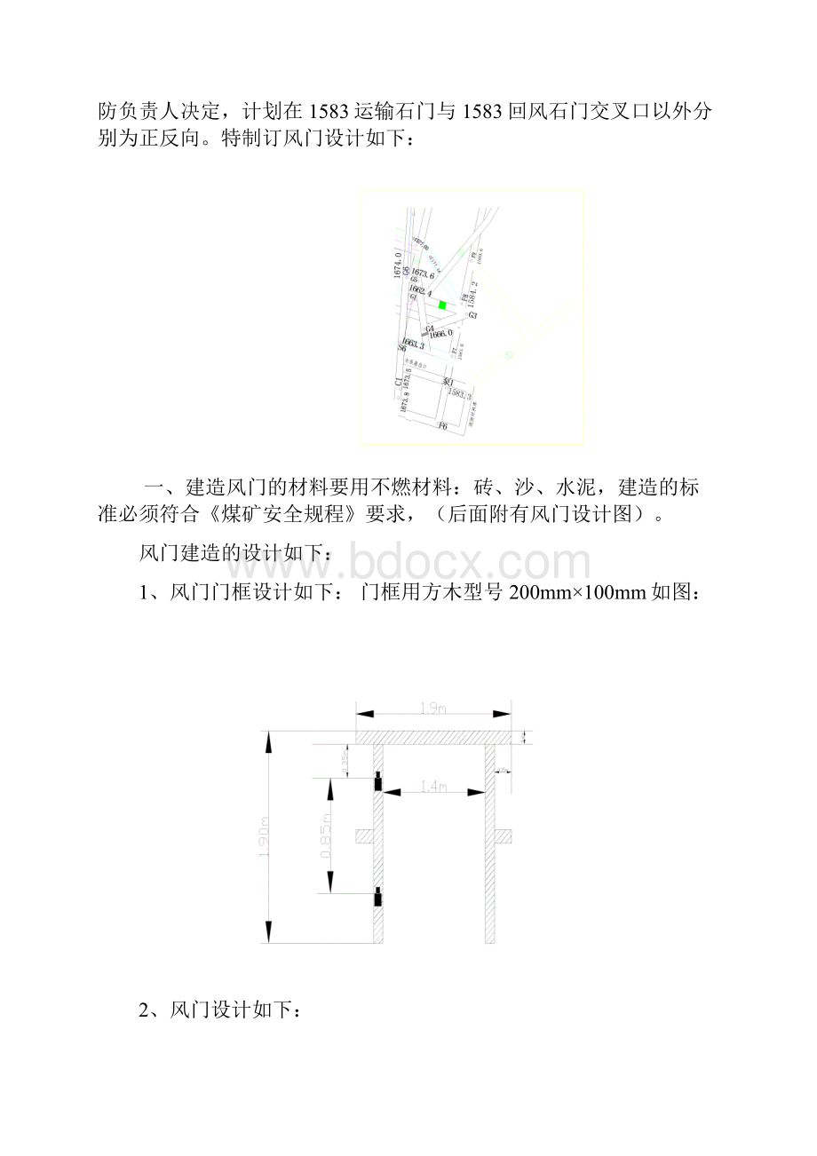 1583运输石门风门设计方案及施工安全技术措施.docx_第3页