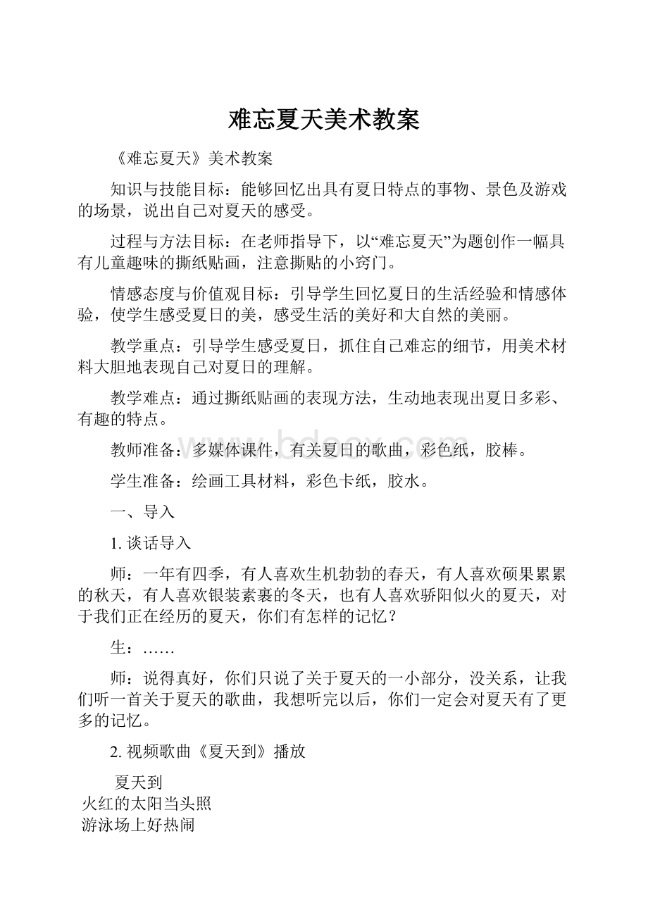 难忘夏天美术教案.docx_第1页