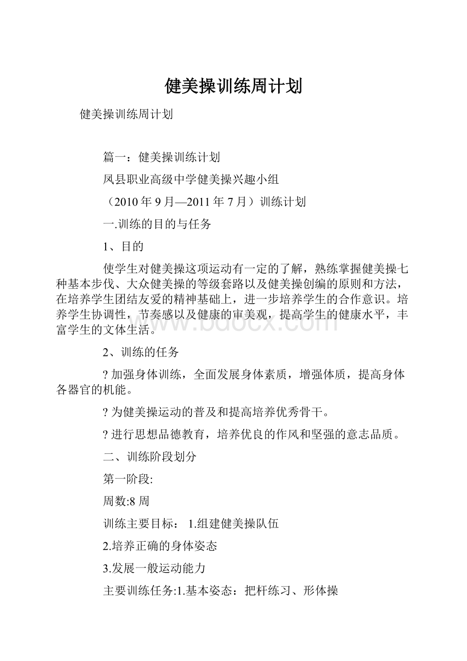 健美操训练周计划.docx