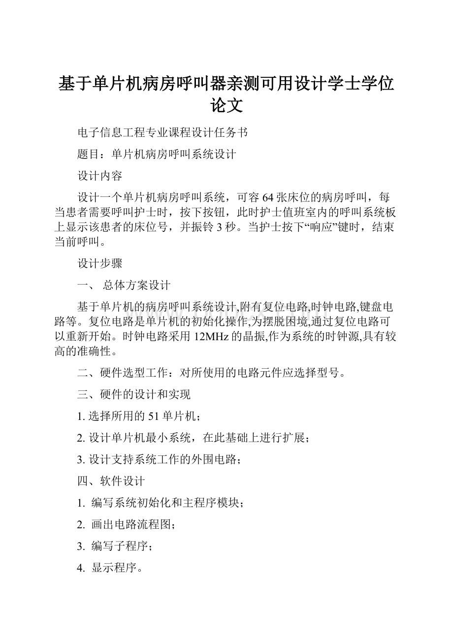 基于单片机病房呼叫器亲测可用设计学士学位论文.docx