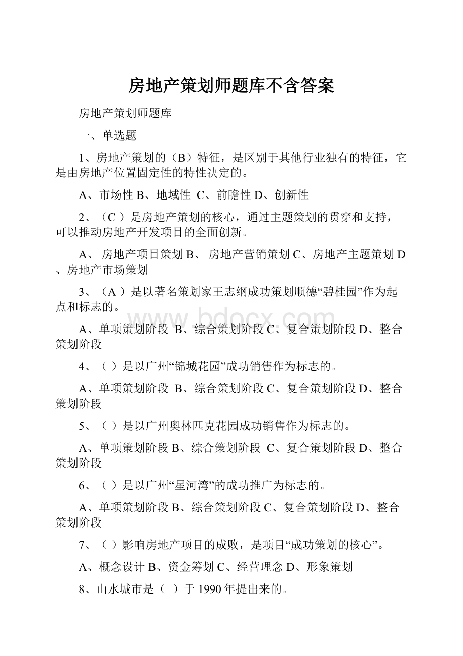 房地产策划师题库不含答案.docx