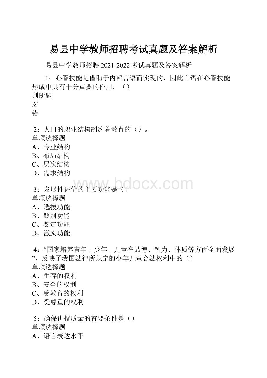 易县中学教师招聘考试真题及答案解析.docx_第1页