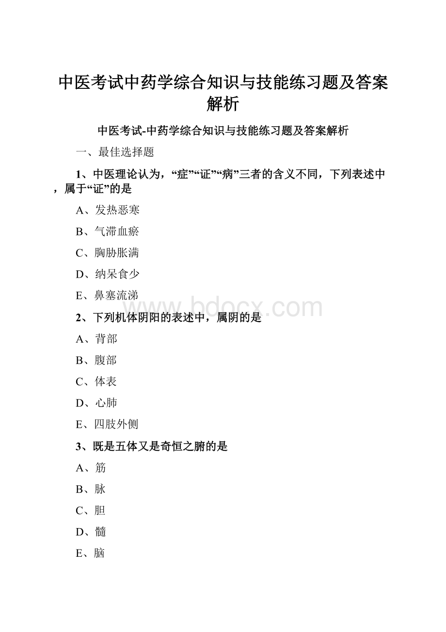 中医考试中药学综合知识与技能练习题及答案解析.docx_第1页