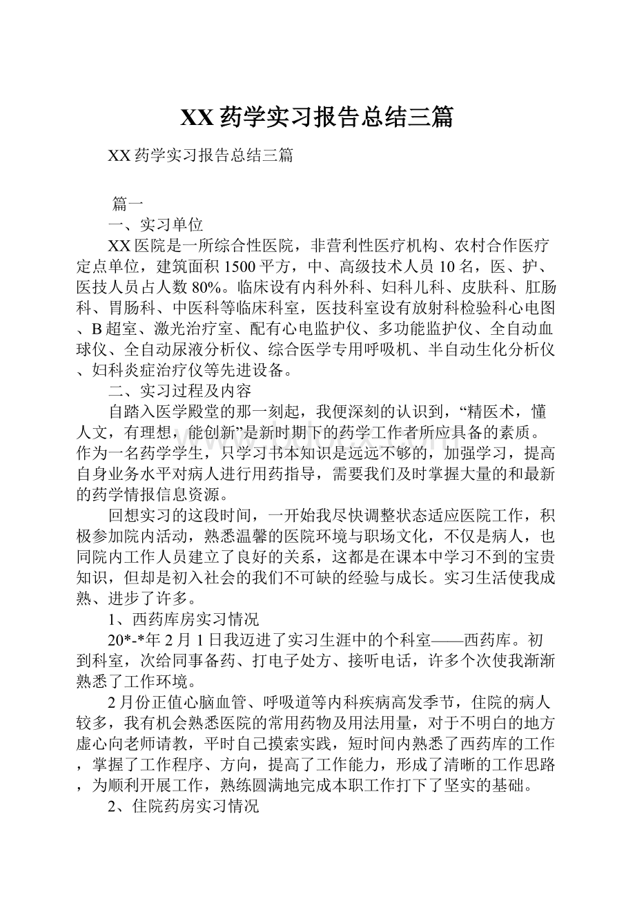 XX药学实习报告总结三篇.docx_第1页