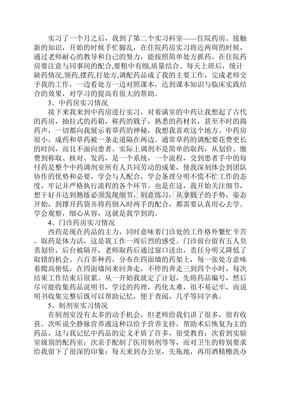 XX药学实习报告总结三篇.docx_第2页