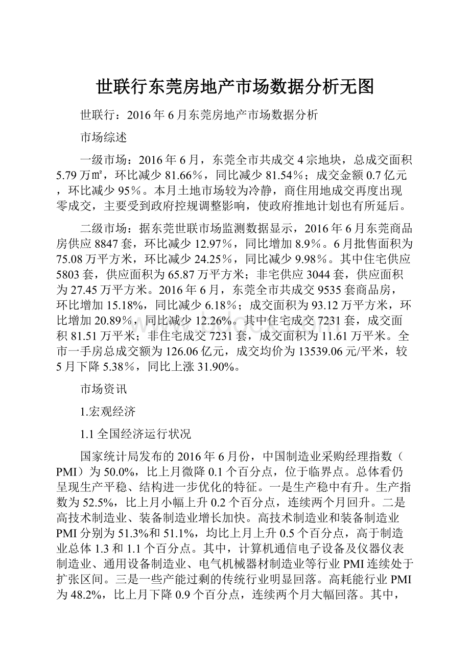 世联行东莞房地产市场数据分析无图.docx