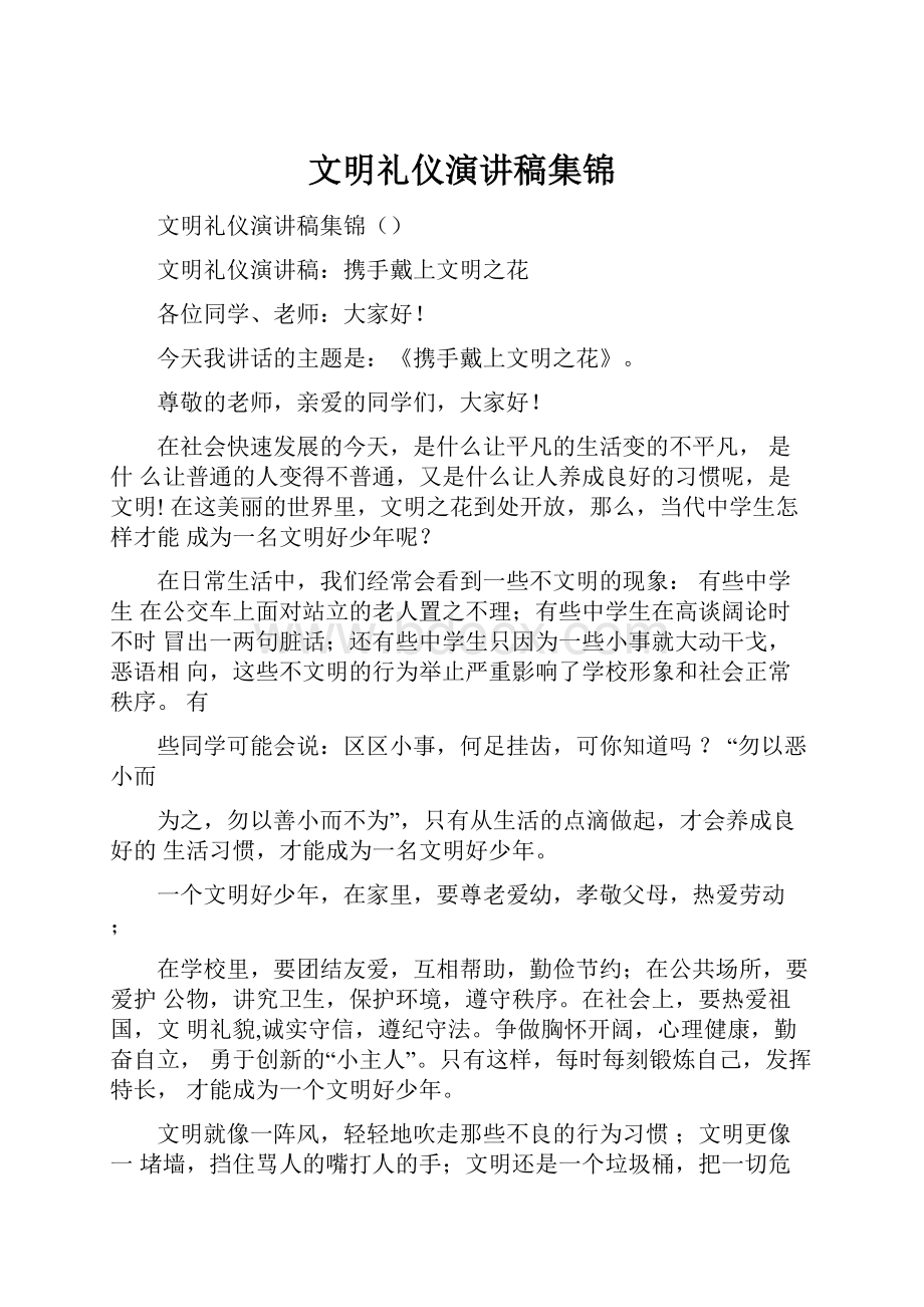 文明礼仪演讲稿集锦.docx