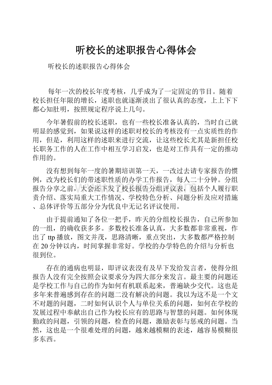 听校长的述职报告心得体会.docx_第1页