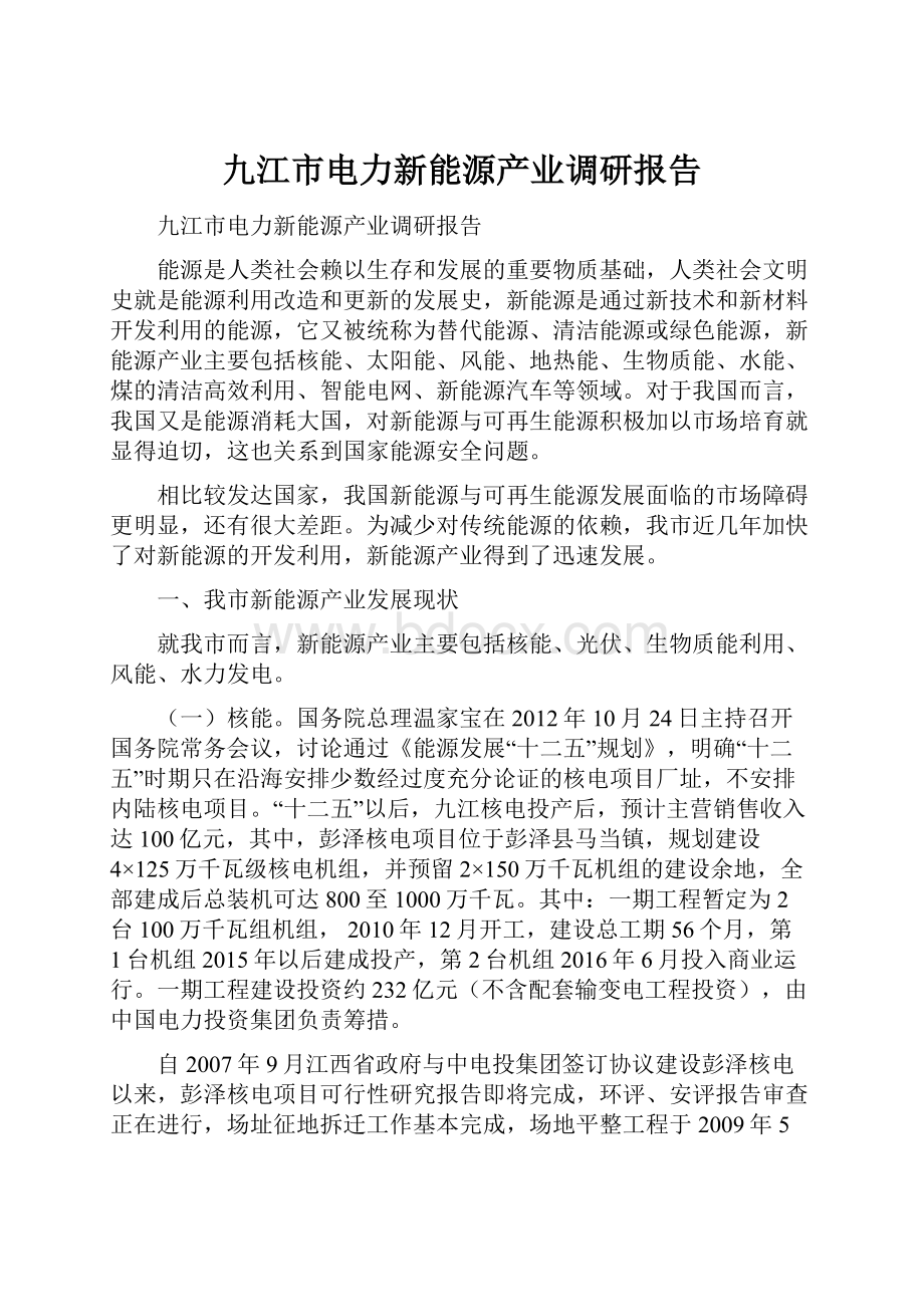 九江市电力新能源产业调研报告.docx