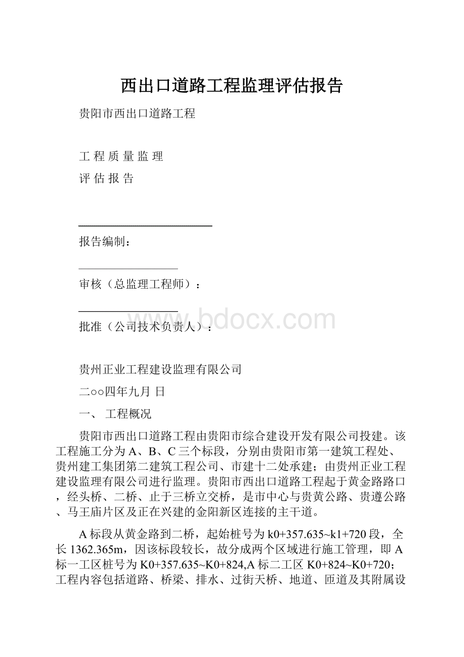 西出口道路工程监理评估报告.docx