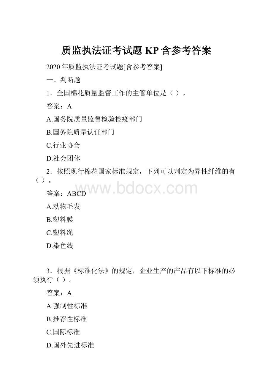 质监执法证考试题KP含参考答案.docx_第1页