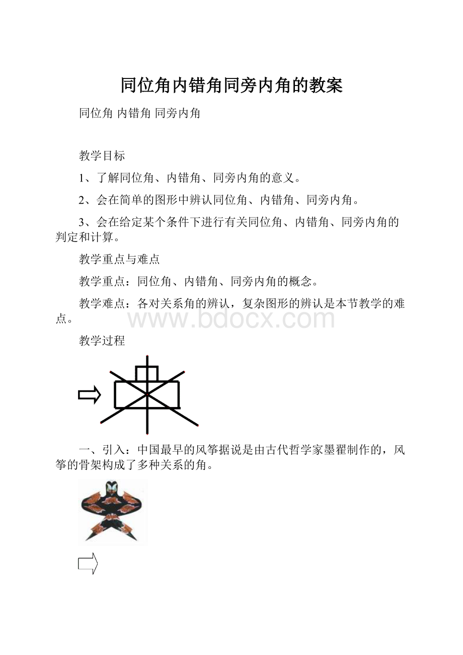 同位角内错角同旁内角的教案.docx