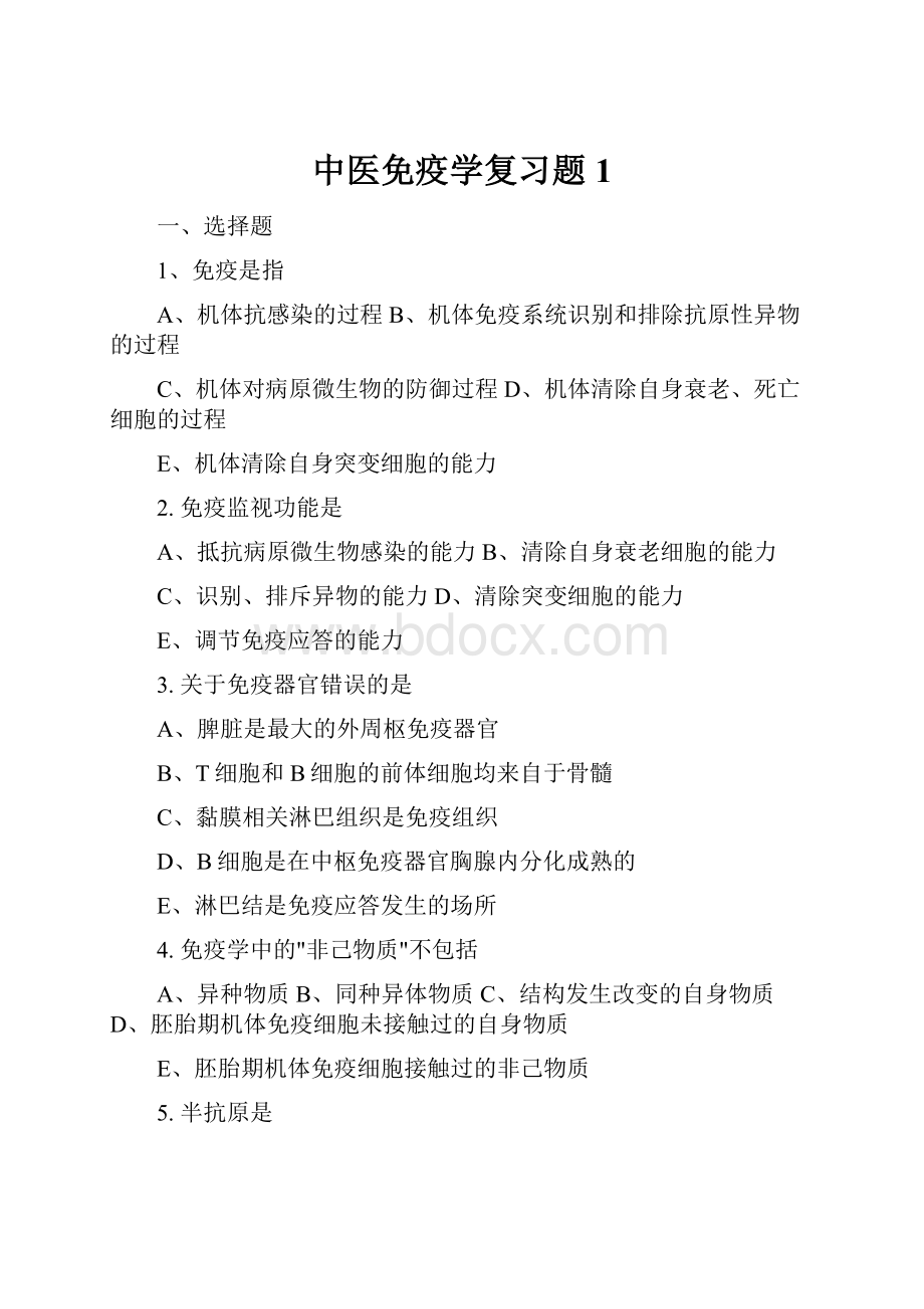 中医免疫学复习题1.docx_第1页