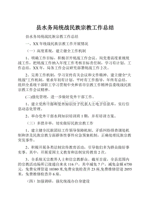 县水务局统战民族宗教工作总结.docx