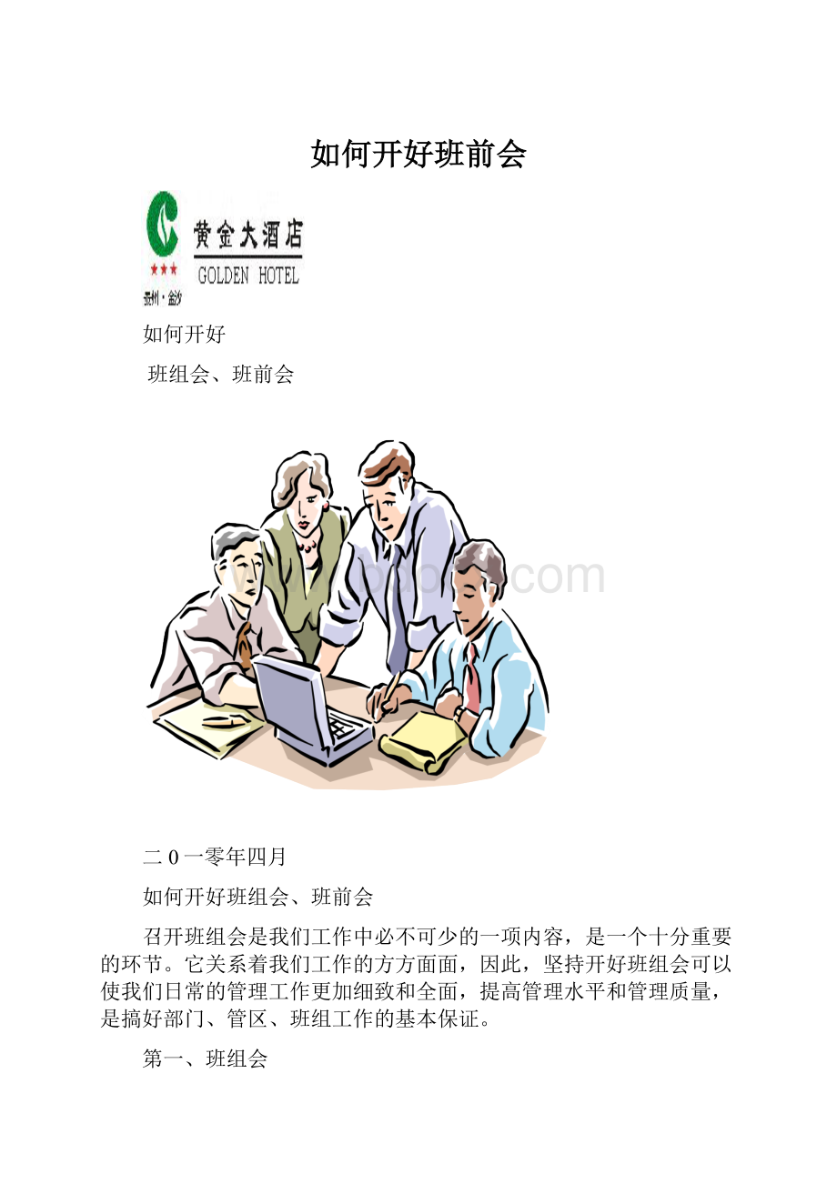 如何开好班前会.docx