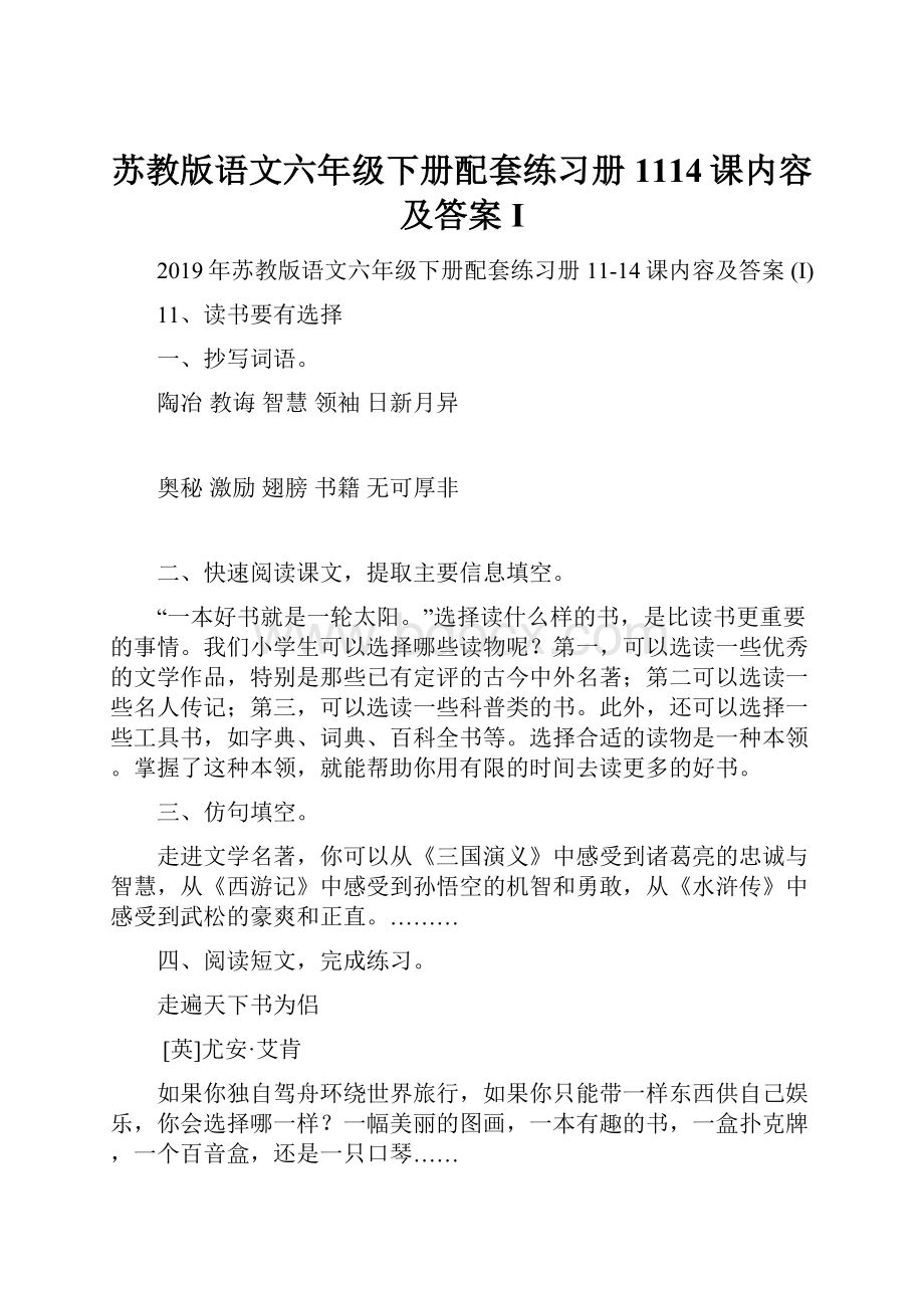 苏教版语文六年级下册配套练习册1114课内容及答案 I.docx_第1页