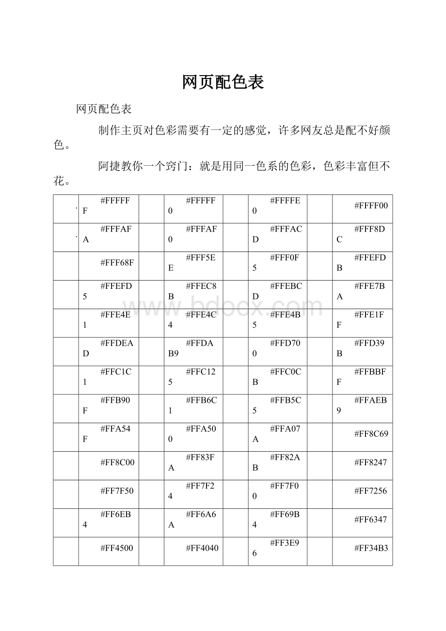 网页配色表.docx_第1页