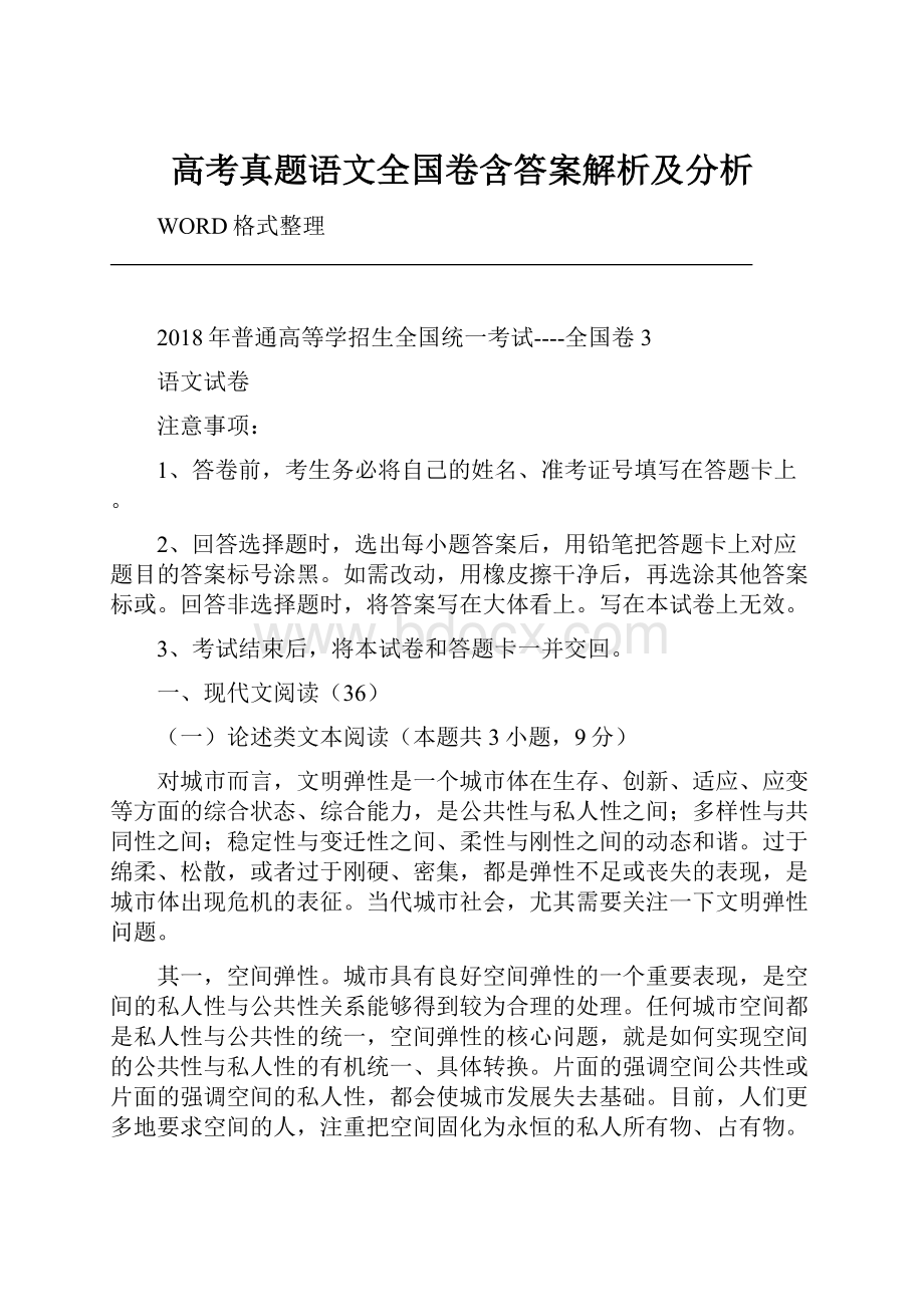 高考真题语文全国卷含答案解析及分析.docx_第1页