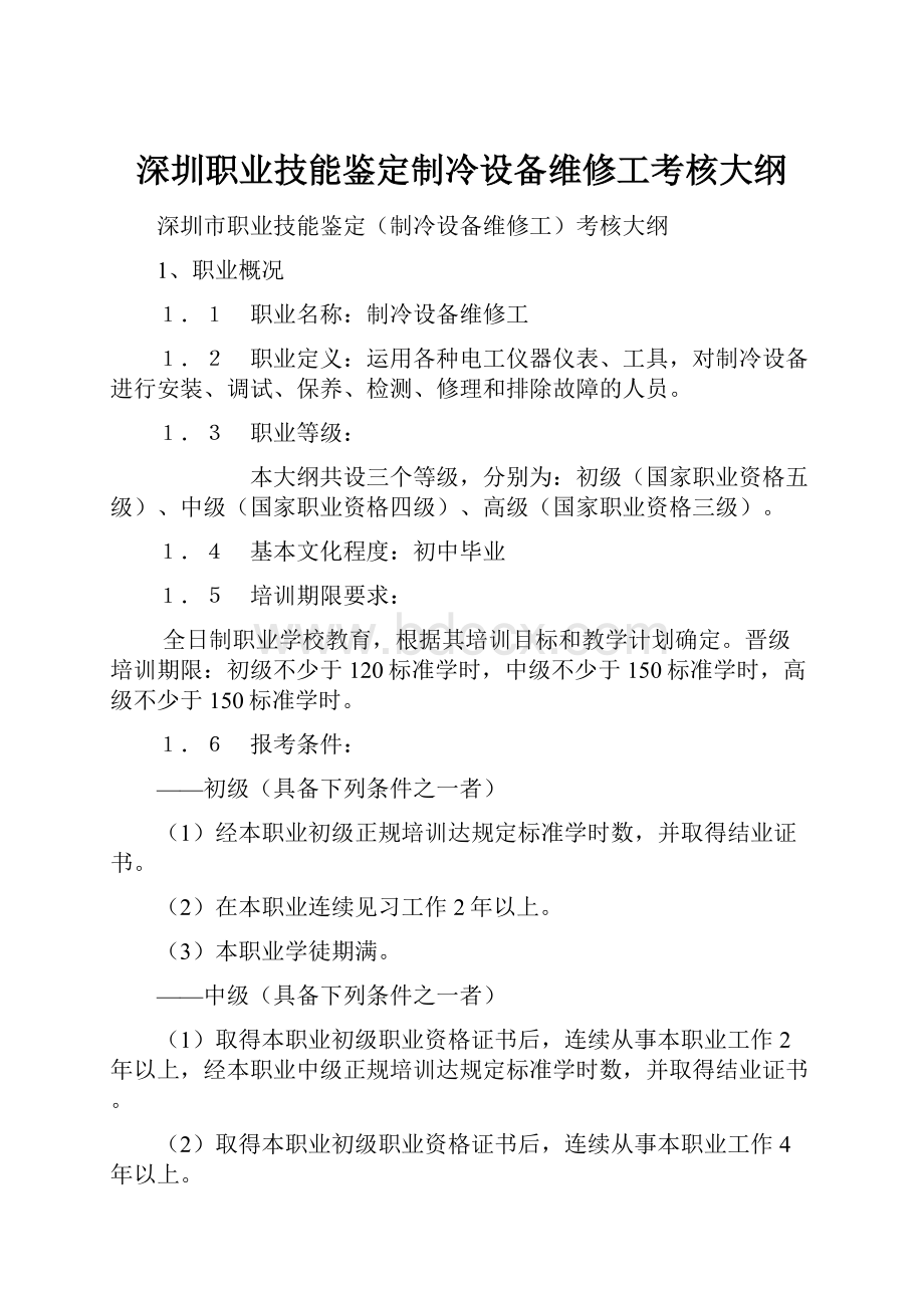 深圳职业技能鉴定制冷设备维修工考核大纲.docx_第1页