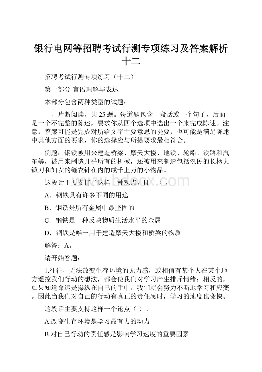 银行电网等招聘考试行测专项练习及答案解析十二.docx