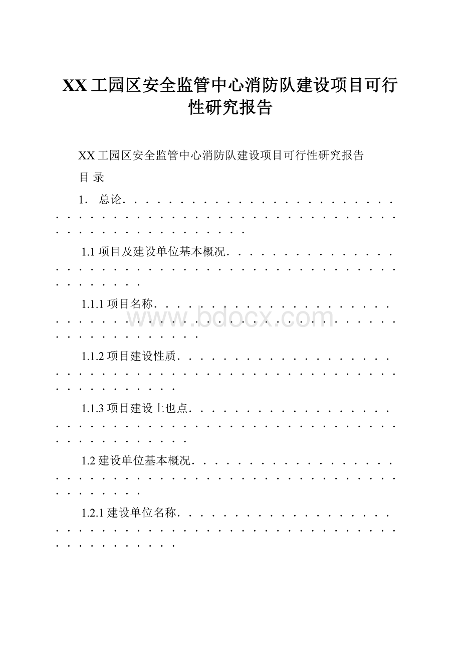 XX工园区安全监管中心消防队建设项目可行性研究报告.docx