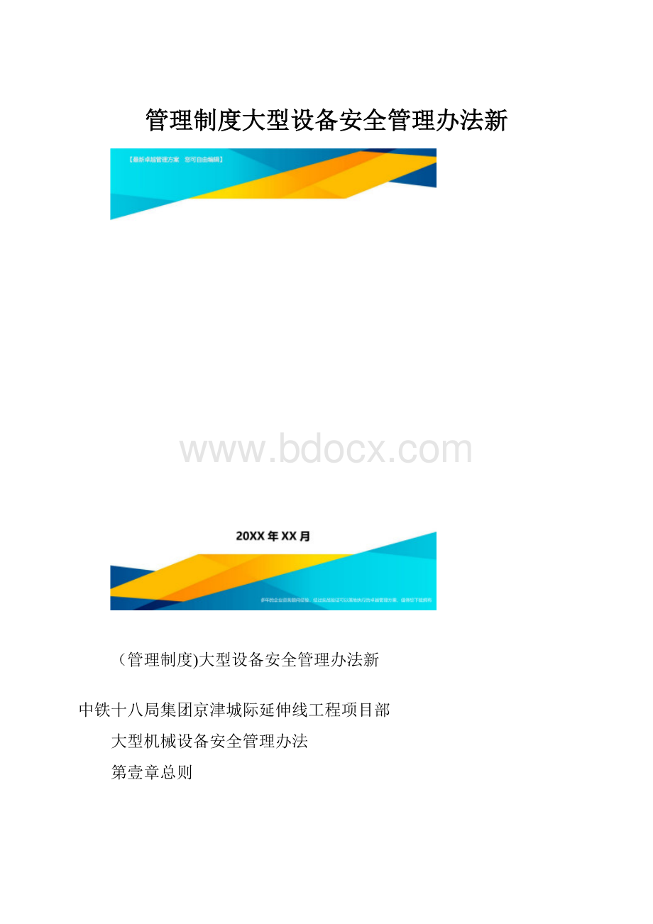 管理制度大型设备安全管理办法新.docx