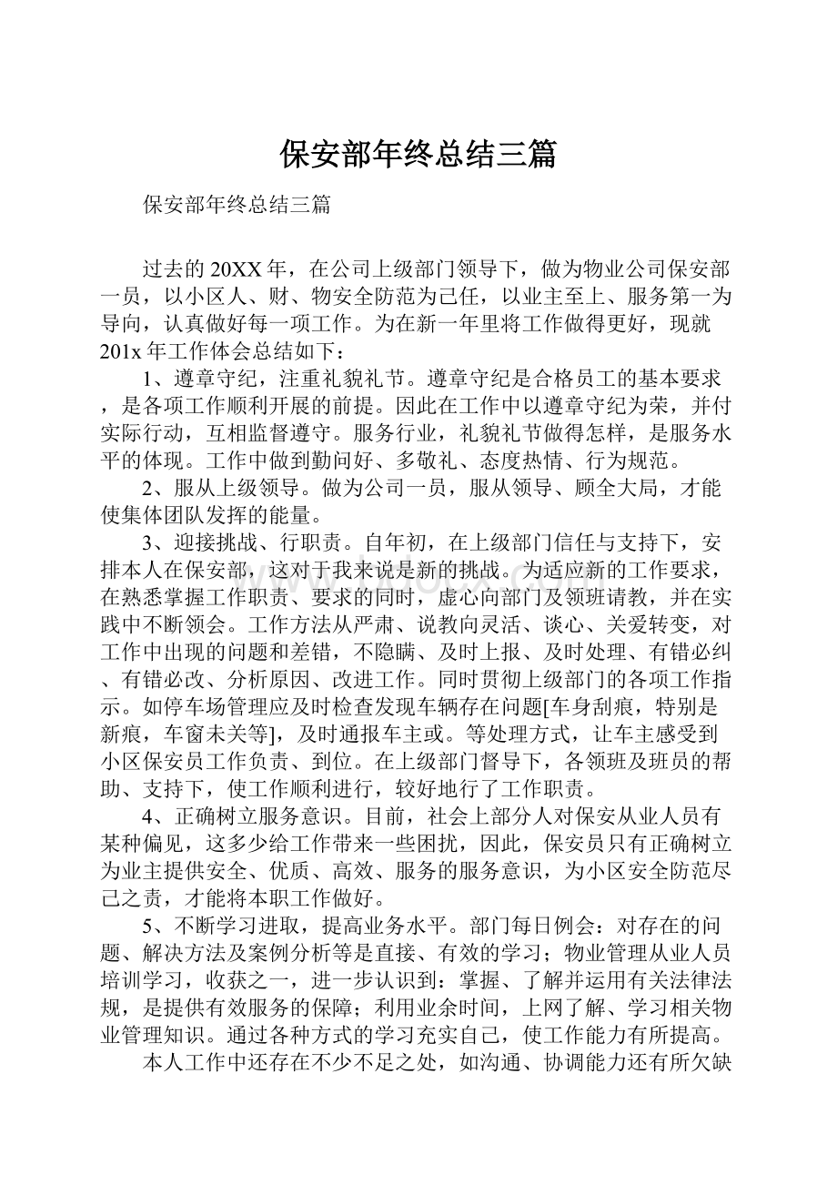 保安部年终总结三篇.docx