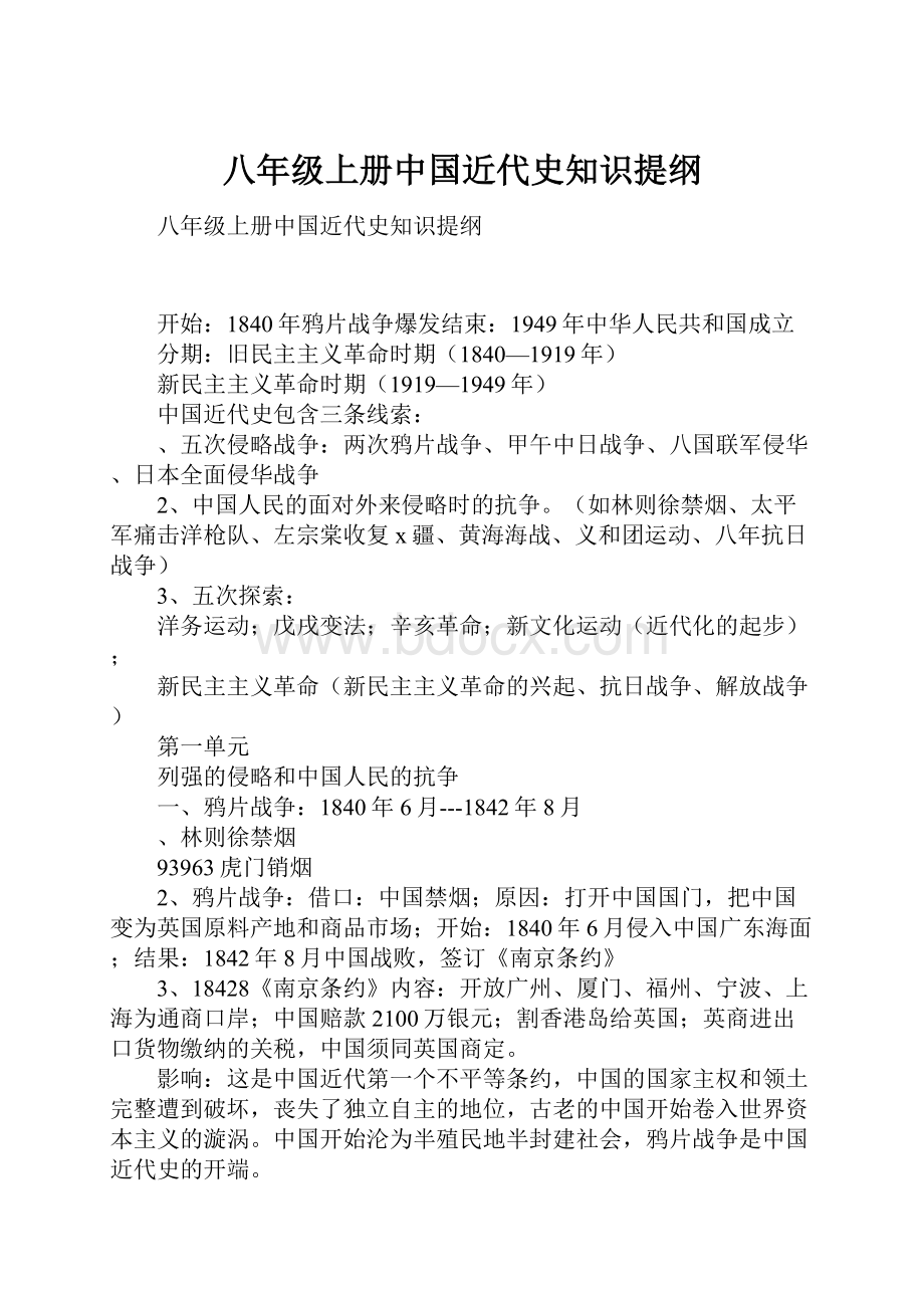 八年级上册中国近代史知识提纲.docx_第1页