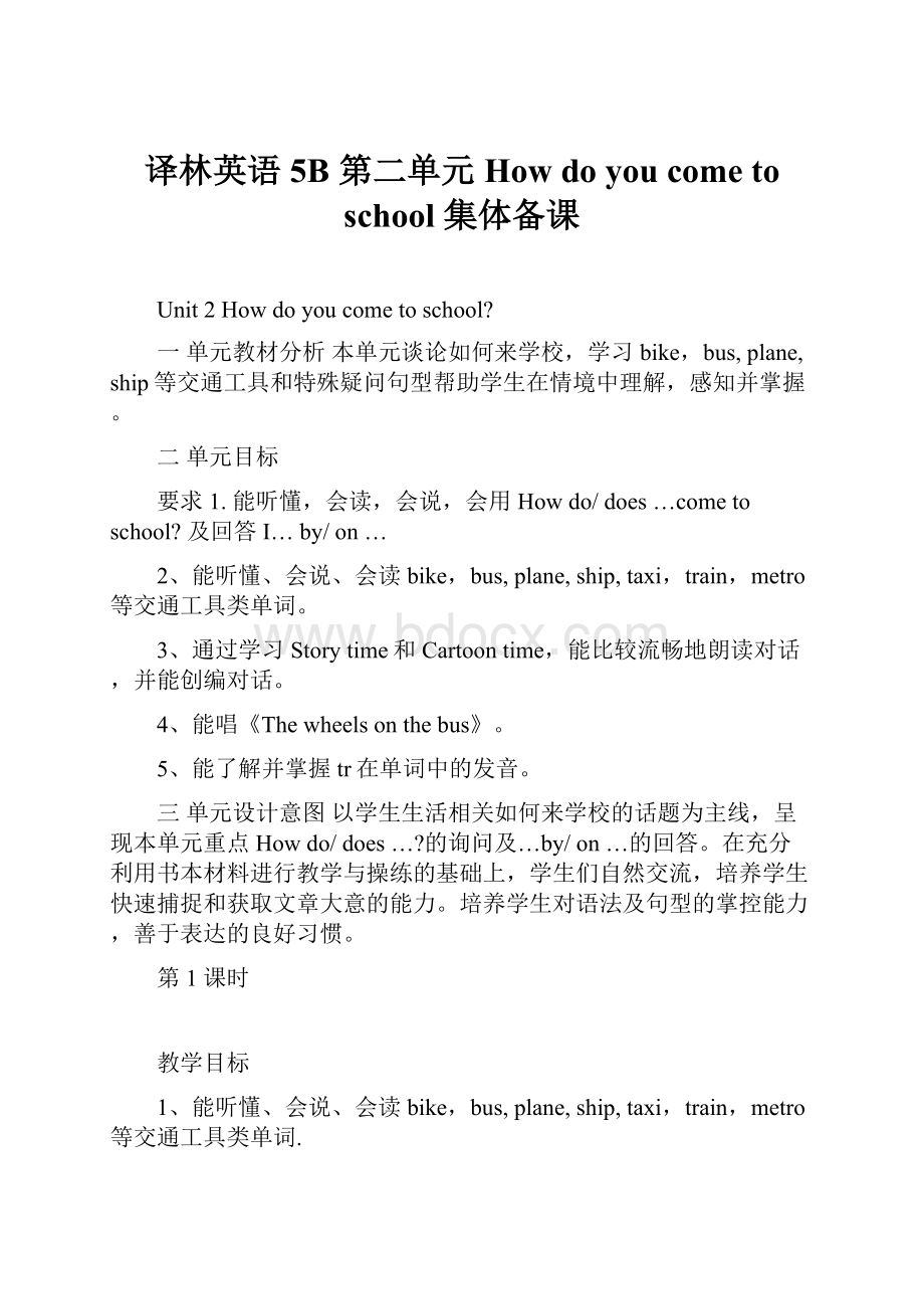 译林英语 5B 第二单元 How do you come to school 集体备课.docx