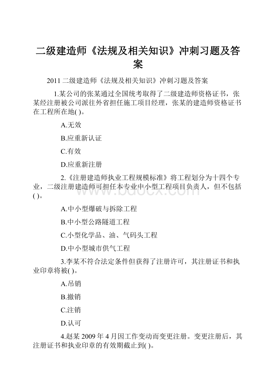 二级建造师《法规及相关知识》冲刺习题及答案.docx_第1页