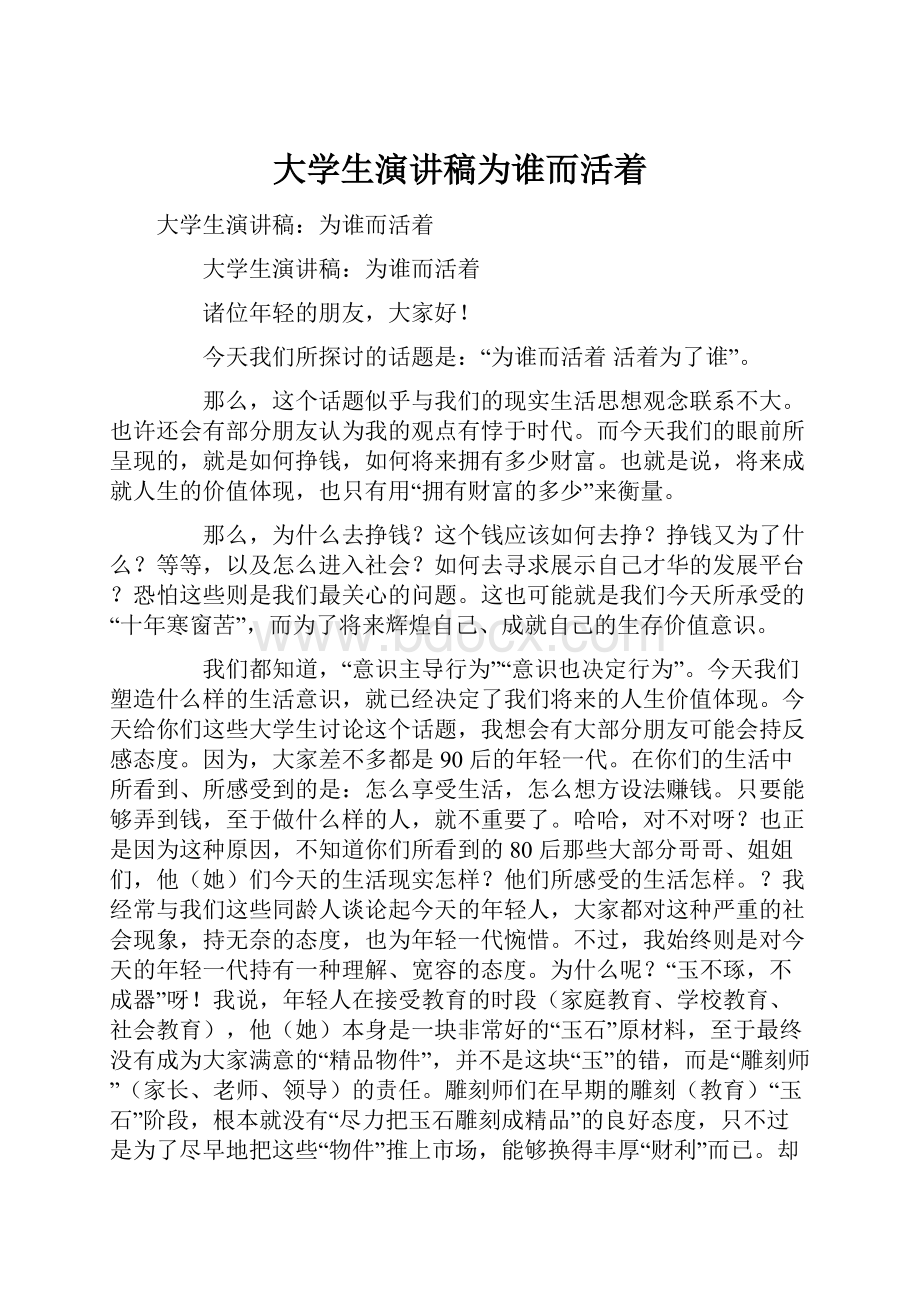 大学生演讲稿为谁而活着.docx_第1页