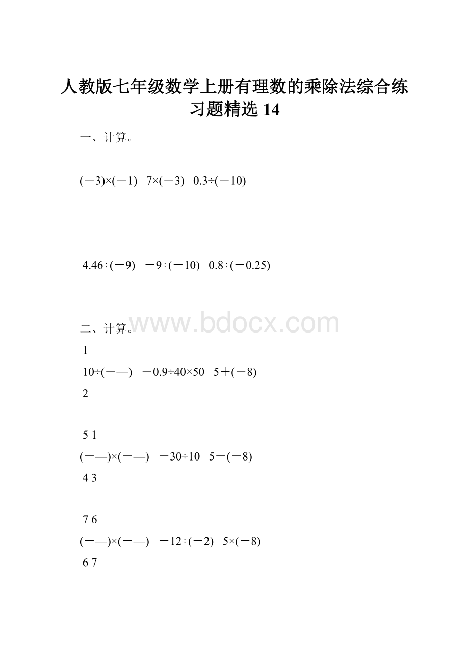 人教版七年级数学上册有理数的乘除法综合练习题精选14.docx