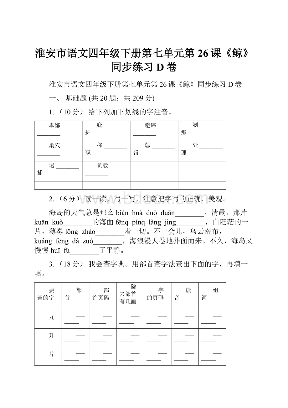 淮安市语文四年级下册第七单元第26课《鲸》同步练习D卷.docx