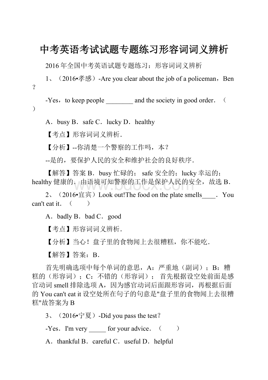 中考英语考试试题专题练习形容词词义辨析.docx