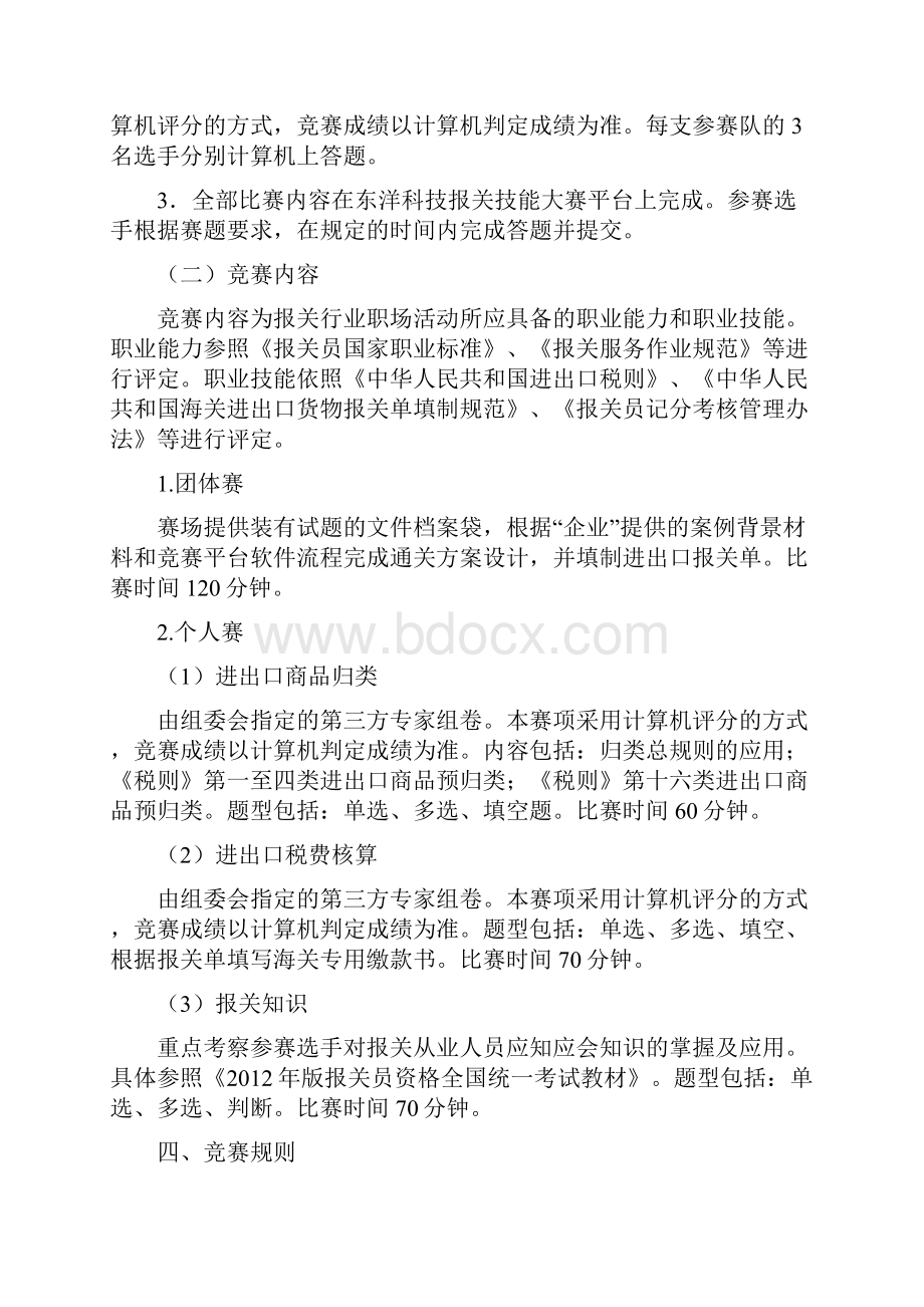 福建高职组报关竞赛章程更改稿.docx_第2页