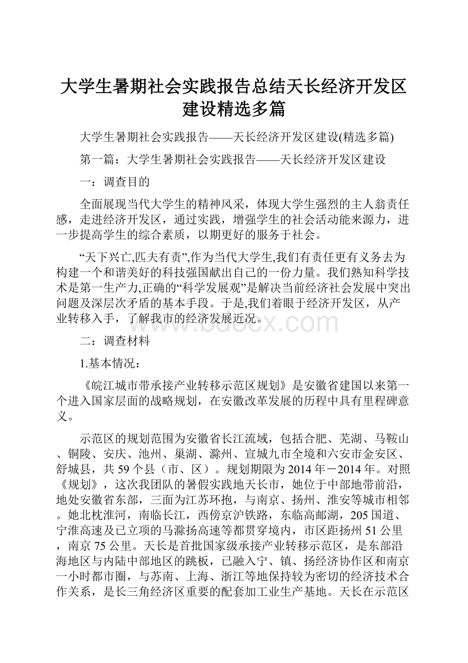 大学生暑期社会实践报告总结天长经济开发区建设精选多篇.docx