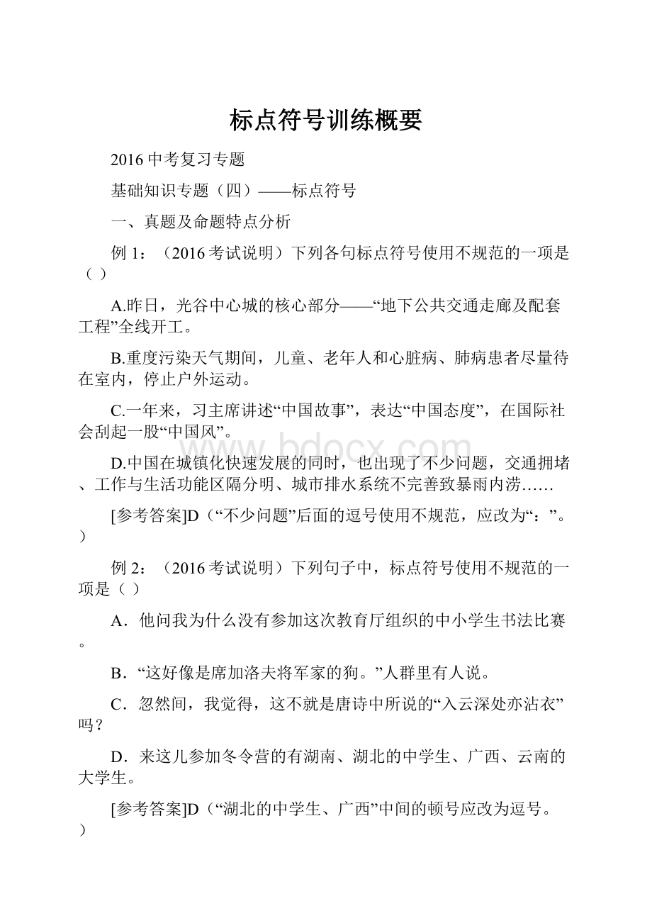 标点符号训练概要.docx_第1页