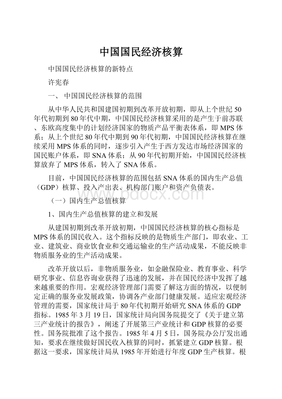 中国国民经济核算.docx_第1页