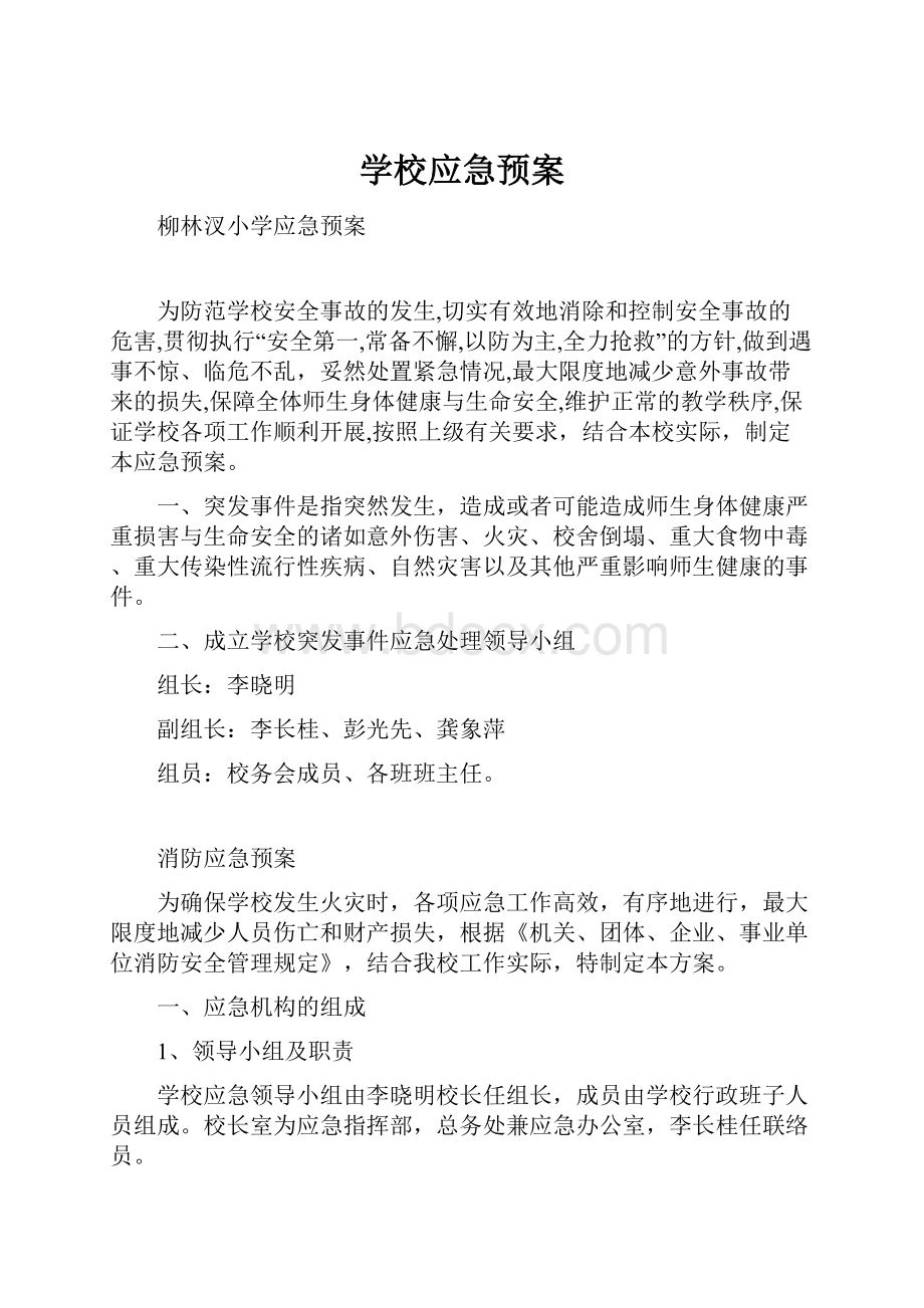 学校应急预案.docx